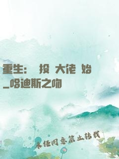 重生：從投資大佬開始