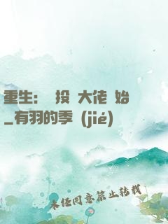 重生：從投資大佬開始