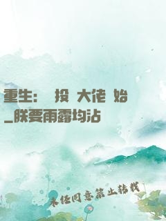 重生：從投資大佬開始