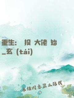 重生：從投資大佬開始