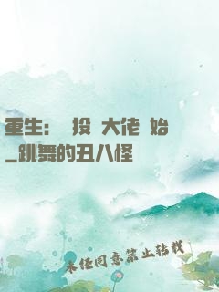 重生：從投資大佬開始