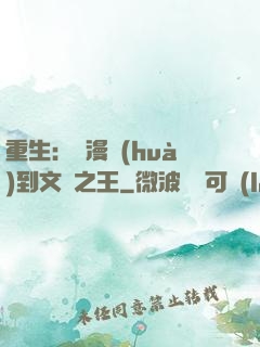重生：從漫畫(huà)到文娛之王