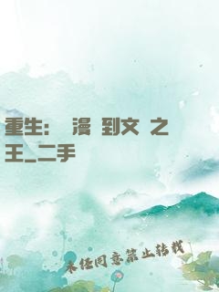 重生：從漫畫到文娛之王