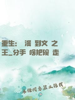 重生：從漫畫到文娛之王