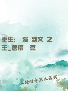 重生：從漫畫到文娛之王