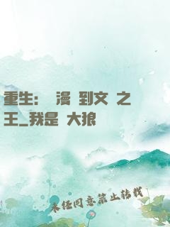 重生：從漫畫到文娛之王