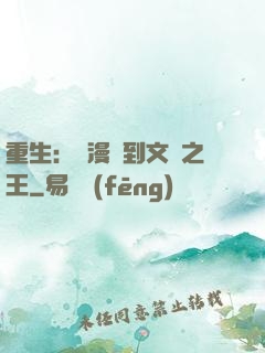 重生：從漫畫到文娛之王