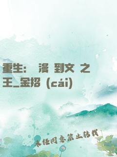 重生：從漫畫到文娛之王