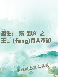 重生：從漫畫到文娛之王