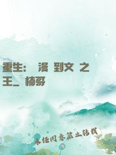 重生：從漫畫到文娛之王
