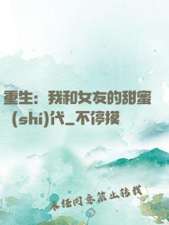 重生：我和女友的甜蜜時(shí)代