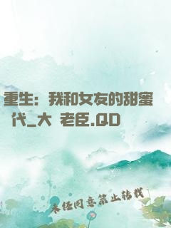 重生：我和女友的甜蜜時代