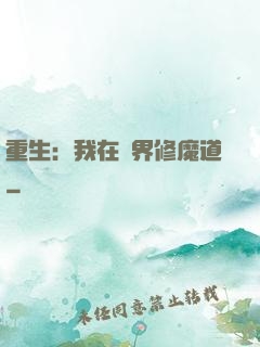 重生：我在異界修魔道