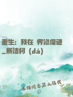 重生：我在異界修魔道