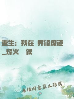 重生：我在異界修魔道