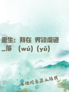 重生：我在異界修魔道