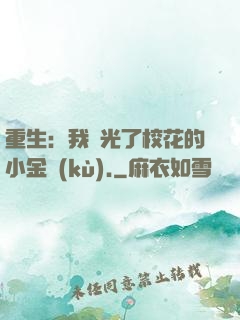 重生：我敗光了校花的小金庫(kù).