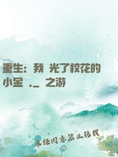 重生：我敗光了?；ǖ男〗饚?