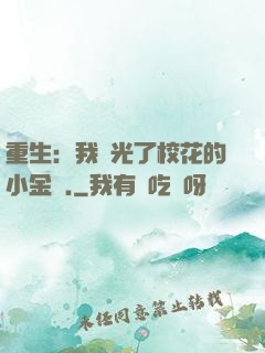 重生：我敗光了?；ǖ男〗饚?