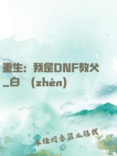重生：我是DNF教父