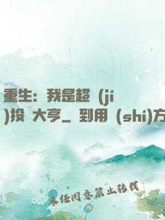 重生：我是超級(jí)投資大亨