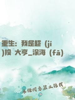 重生：我是超級(jí)投資大亨