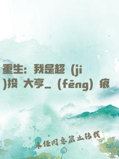 重生：我是超級(jí)投資大亨