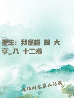 重生：我是超級投資大亨