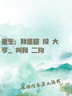 重生：我是超級投資大亨