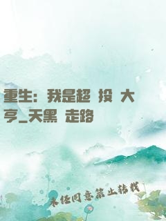 重生：我是超級投資大亨
