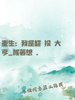 重生：我是超級投資大亨