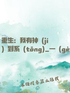 重生：我有神級(jí)簽到系統(tǒng)