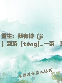 重生：我有神級(jí)簽到系統(tǒng)