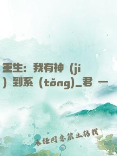 重生：我有神級(jí)簽到系統(tǒng)