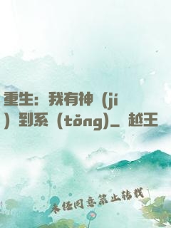 重生：我有神級(jí)簽到系統(tǒng)