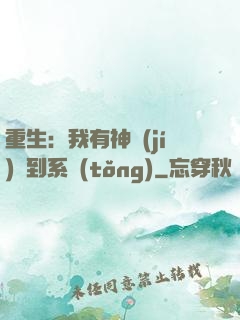 重生：我有神級(jí)簽到系統(tǒng)