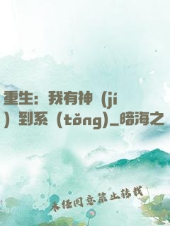 重生：我有神級(jí)簽到系統(tǒng)