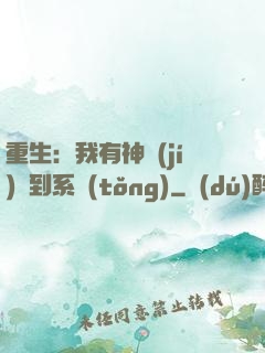 重生：我有神級(jí)簽到系統(tǒng)