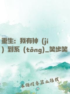 重生：我有神級(jí)簽到系統(tǒng)
