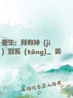 重生：我有神級(jí)簽到系統(tǒng)