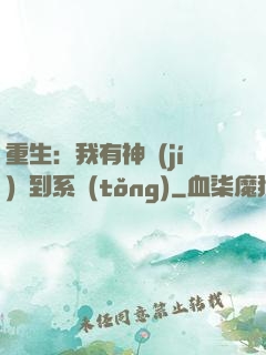 重生：我有神級(jí)簽到系統(tǒng)