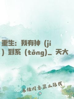 重生：我有神級(jí)簽到系統(tǒng)