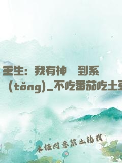 重生：我有神級簽到系統(tǒng)