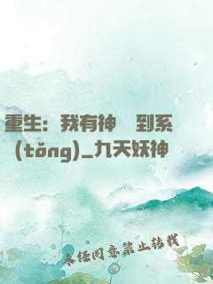 重生：我有神級簽到系統(tǒng)
