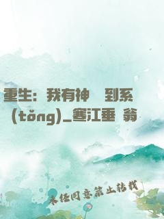 重生：我有神級簽到系統(tǒng)
