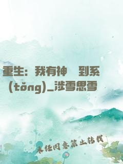 重生：我有神級簽到系統(tǒng)