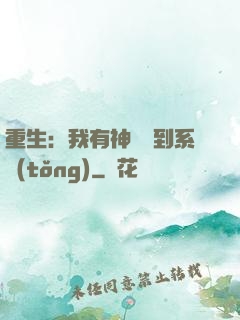 重生：我有神級簽到系統(tǒng)