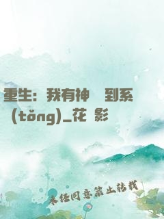 重生：我有神級簽到系統(tǒng)