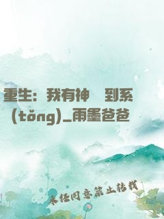重生：我有神級簽到系統(tǒng)