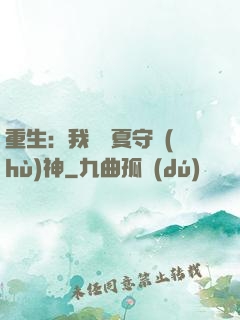 重生：我為華夏守護(hù)神